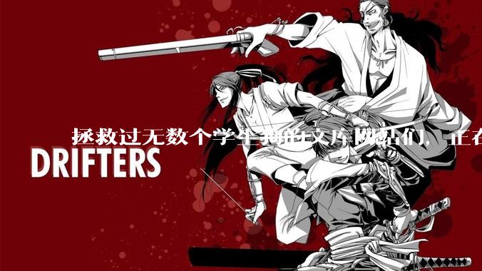 拯救过无数个学生狗的文库网站们，正在倒下_doc_文档_文件